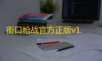 街口枪战官方正版v1.3.31